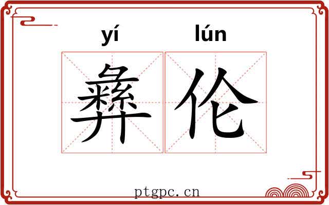 彝伦 彝伦