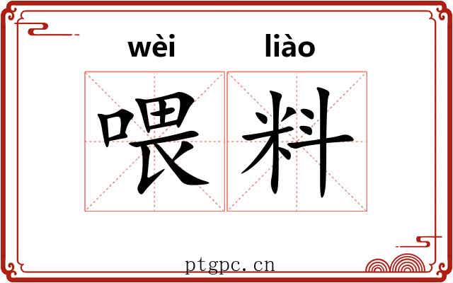 喂料