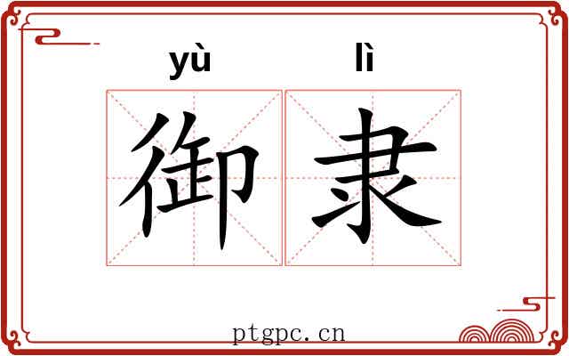 御隶