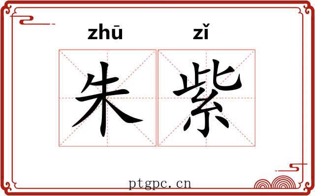 朱紫 朱紫