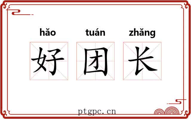好团长