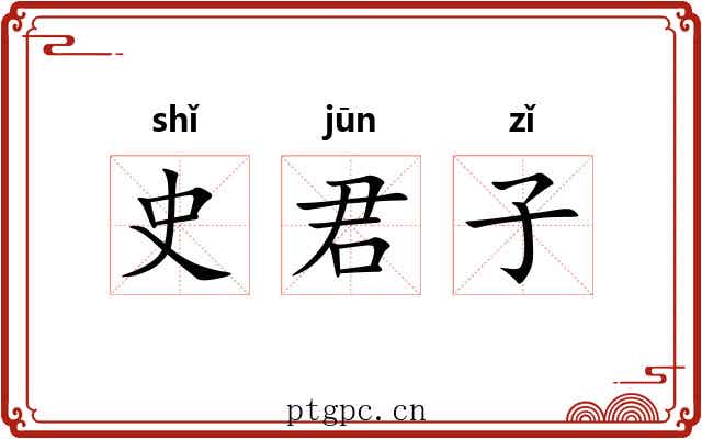 史君子