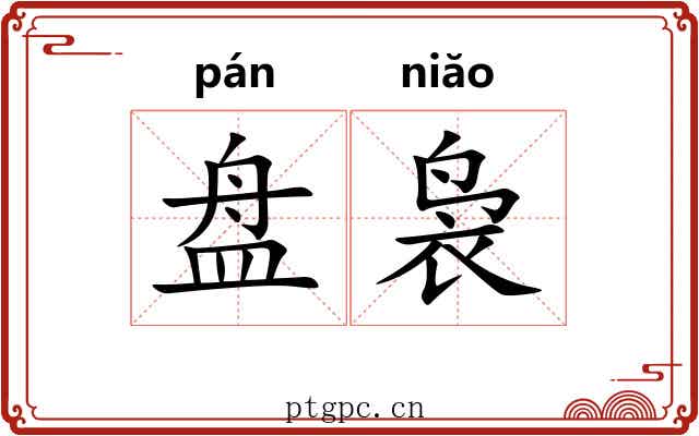 盘袅 盘袅