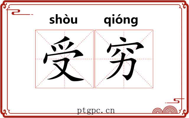 受穷 受穷