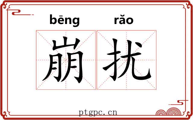 崩扰
