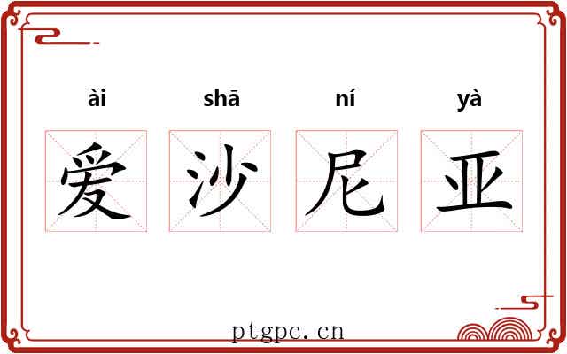 爱沙尼亚