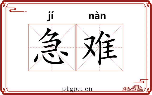 急难