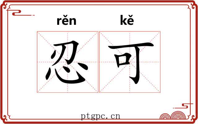 忍可