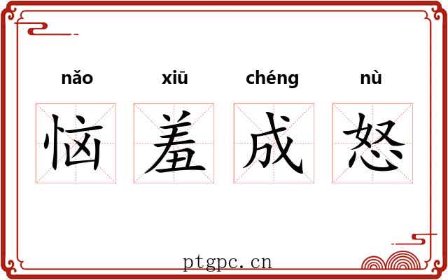 恼羞成怒 恼羞成怒