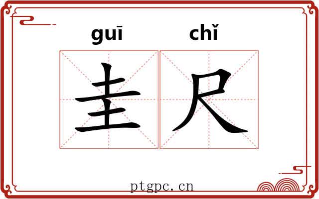 圭尺