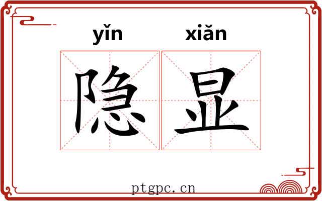 隐显