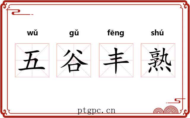 五谷丰熟 五谷丰熟