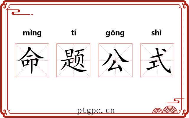 命题公式