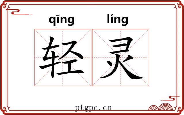轻灵