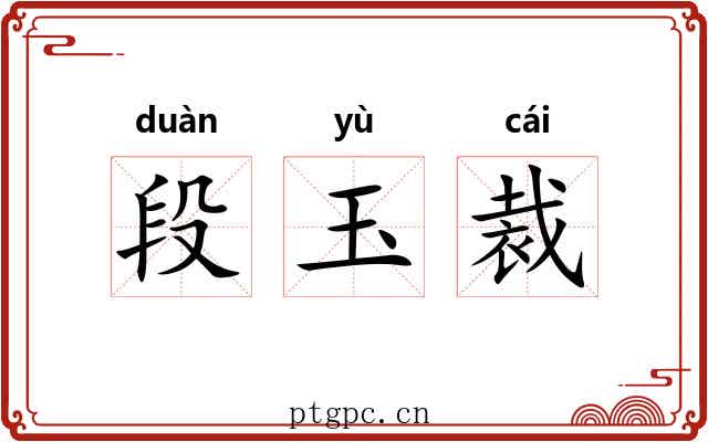 段玉裁 段玉裁