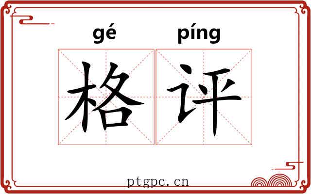 格评