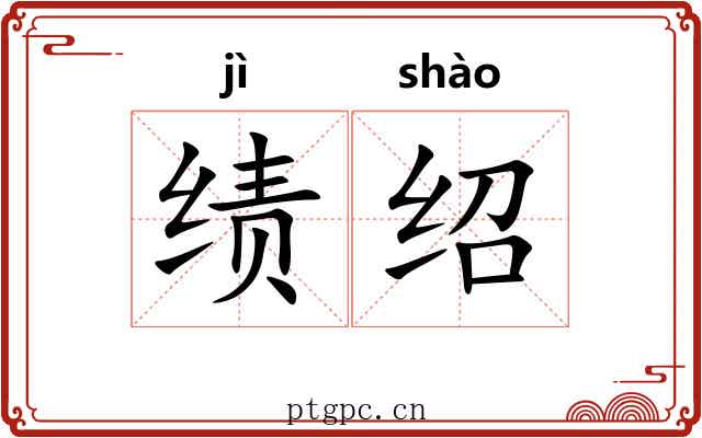 绩绍