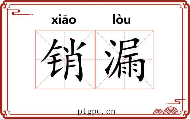 销漏 销漏