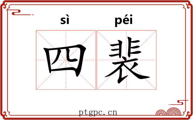 四裴
