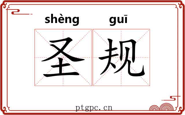 圣规 圣规