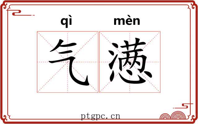 气懑