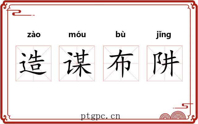 造谋布阱