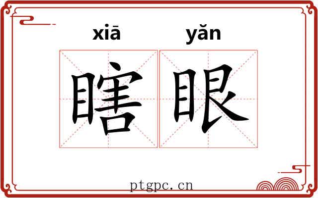 瞎眼