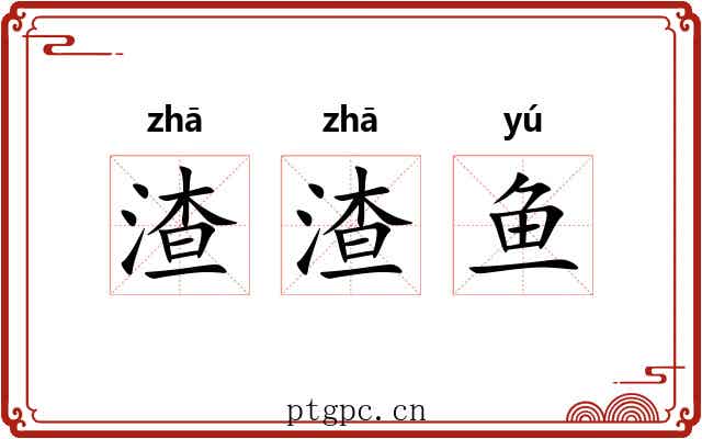 渣渣鱼