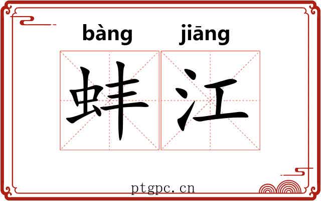 蚌江