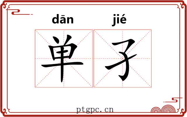 单孑