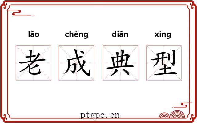 老成典型