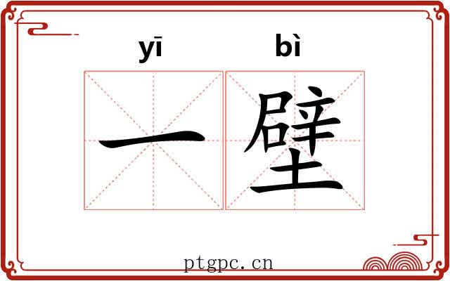 一壁