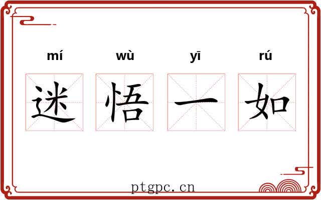 迷悟一如
