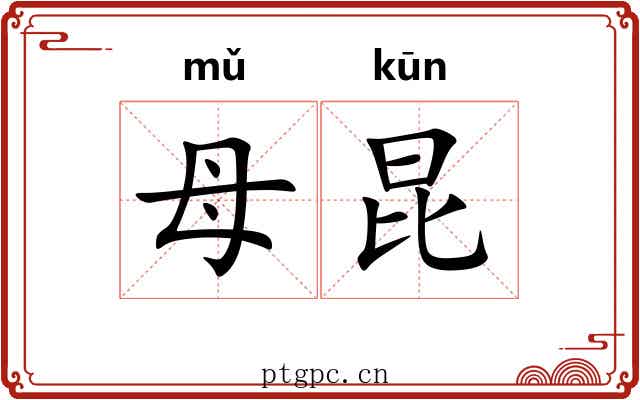 母昆