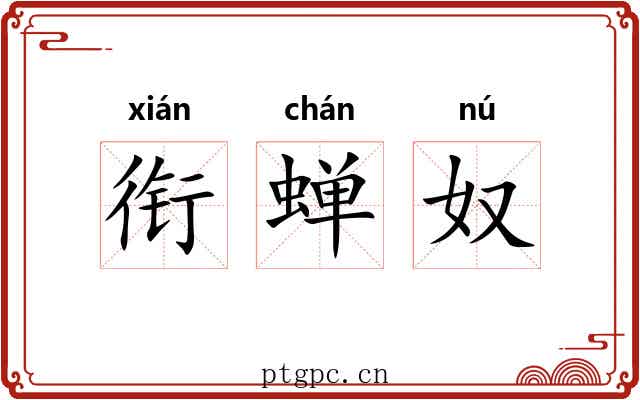 衔蝉奴