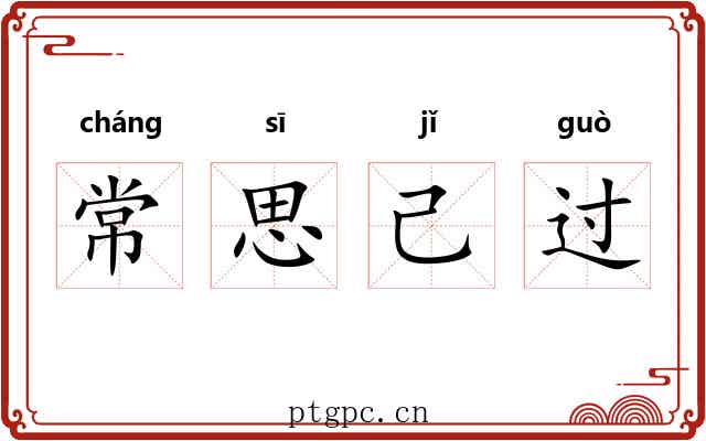 常思己过 常思己过