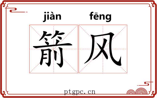 箭风