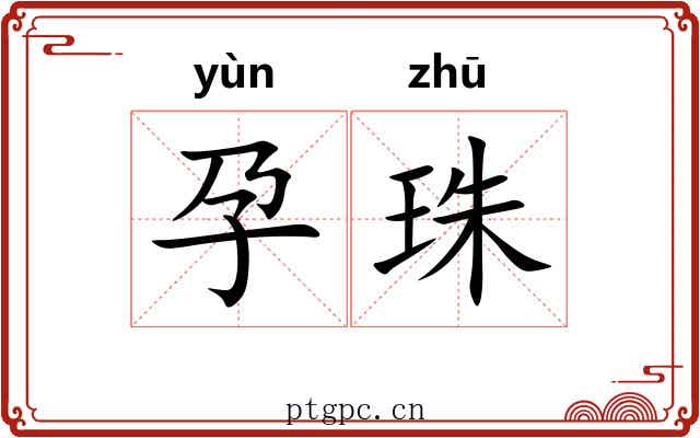 孕珠