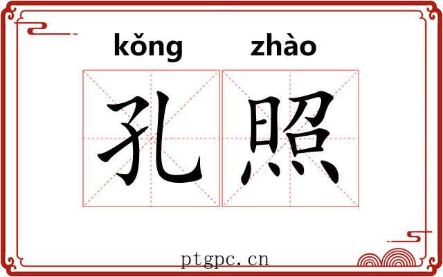 孔照