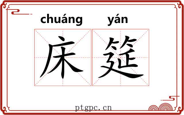 床筵