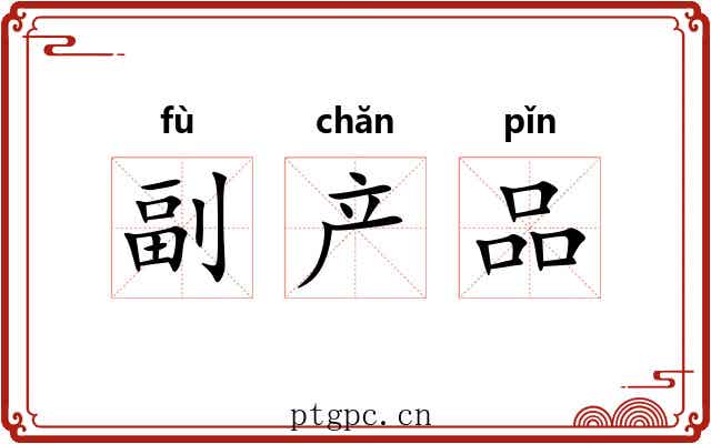 副产品