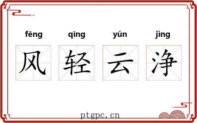 风轻云浄