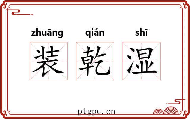 装乾湿 装乾湿