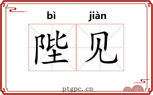 陛见