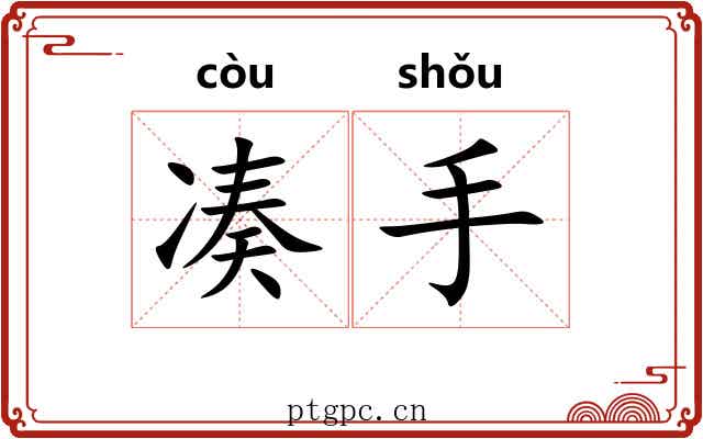 凑手