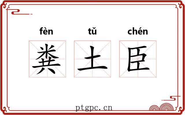粪土臣 粪土臣