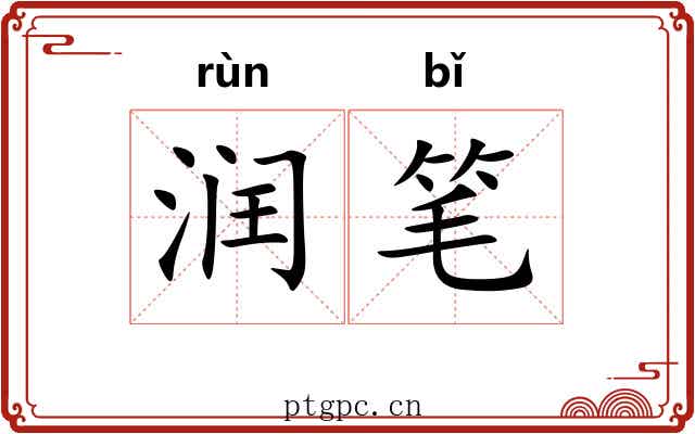 润笔
