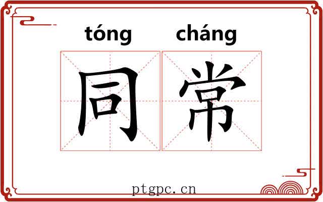 同常