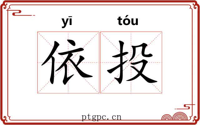 依投