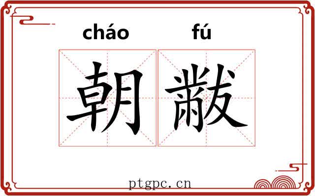 朝黻